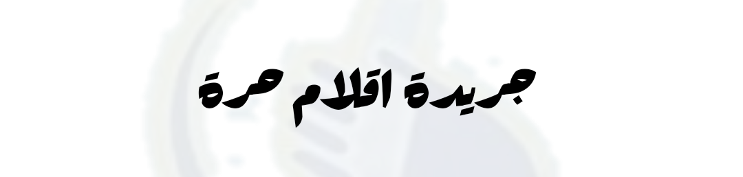 جريدة اقلام حرة المستقلة 